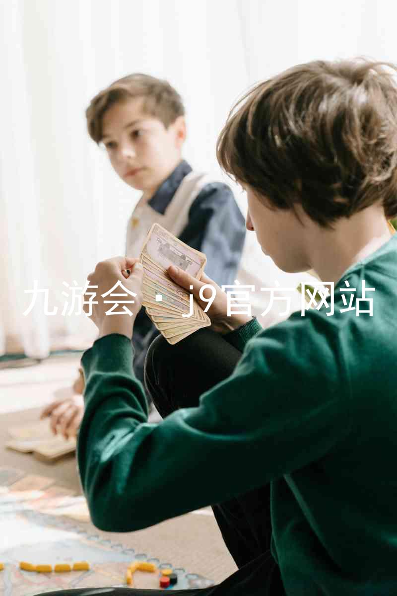 九游会·j9官方网站