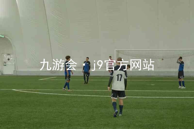 九游会·j9官方网站