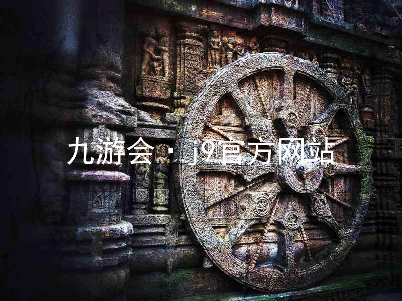 九游会·j9官方网站