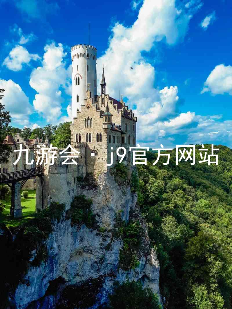 九游会·j9官方网站