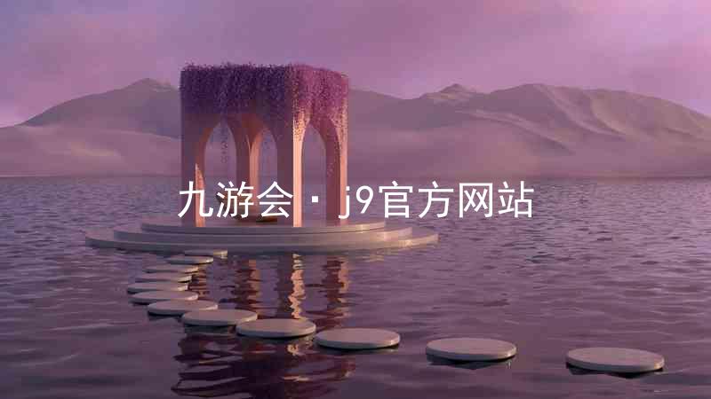 九游会·j9官方网站