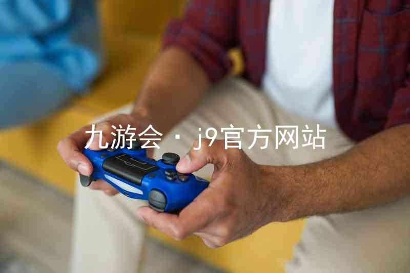 九游会·j9官方网站