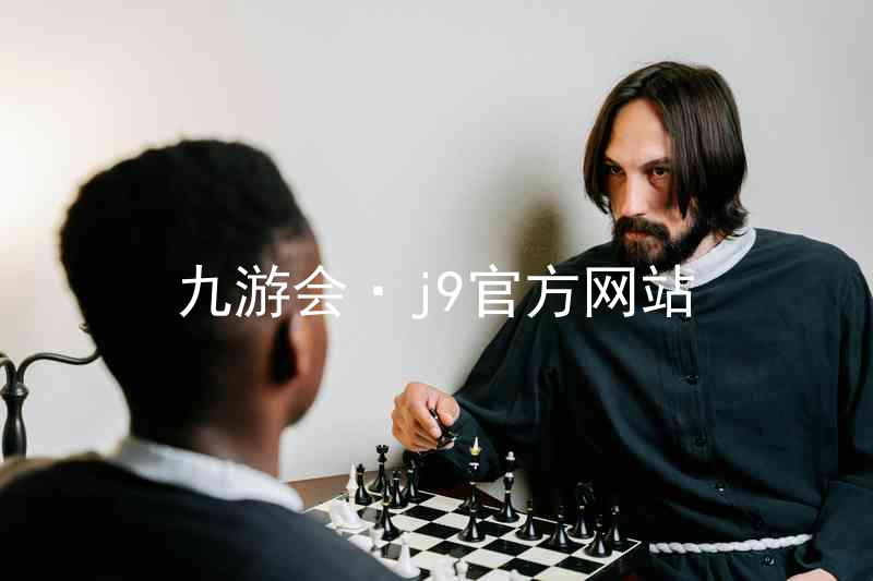 九游会·j9官方网站