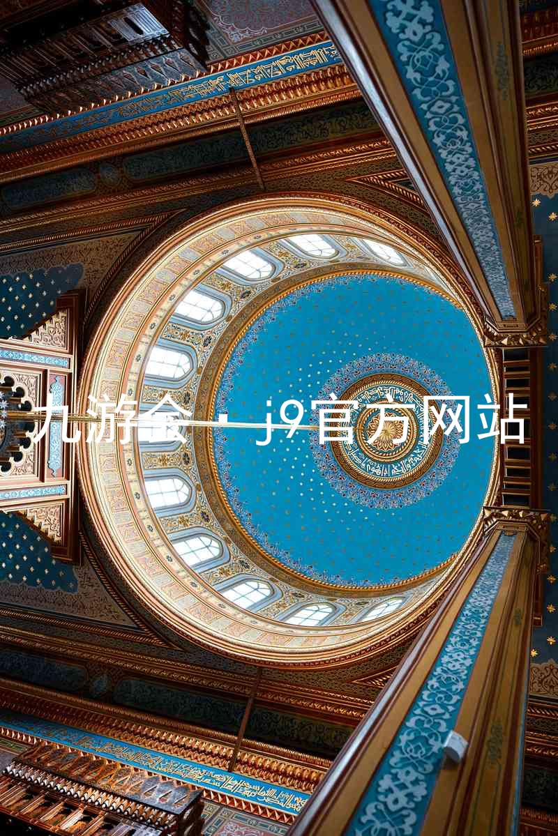 九游会·j9官方网站