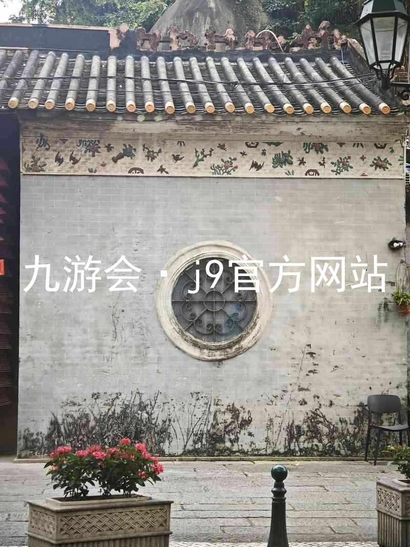 九游会·j9官方网站