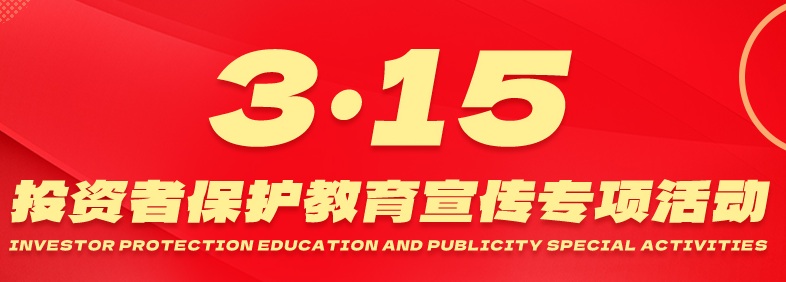 ������ʱ2026�ꡰ3��15��Ͷ���߱�����������ר���˶������ܽᱨ��